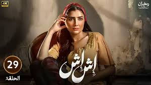تعرف على موعد عرض وإعادة مسلسل اش اش الحلقة 29 في رمضان 2025 عبر MBC مصر اليوم