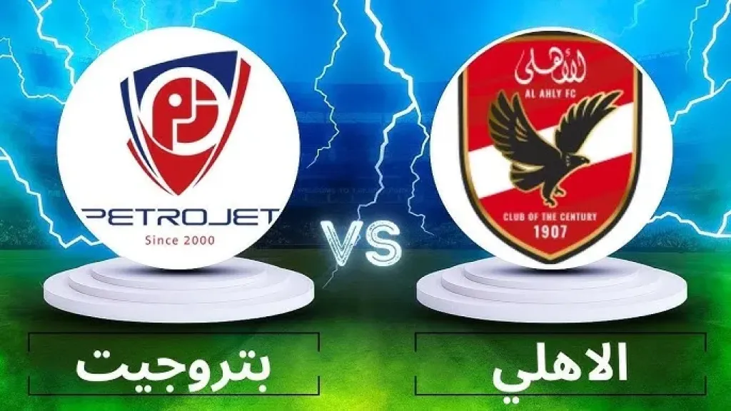 القنوات الناقلة لمباراة الأهلي وبتروجيت في الدوري المصري الممتاز