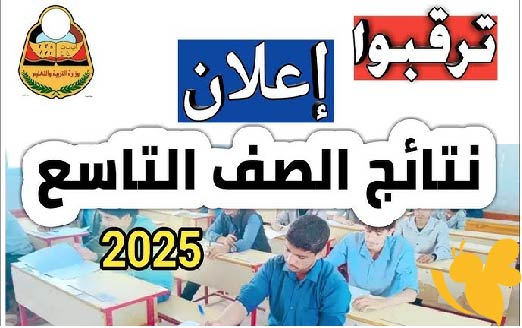 اليكم موعد إعلان نتائج الصف التاسع في اليمن 2025 وخطوات الاستعلام عبر منصة yemenexam