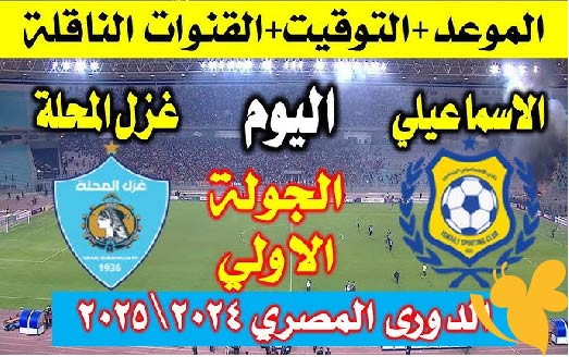 مشاهدة بث مباشر لمباراة الإسماعيلي ضد غزل المحلة في الدوري المصري اليوم 29 مايو 2025 شاهدها عبر يلاكورة