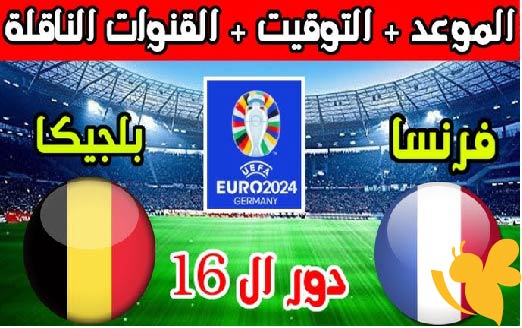 NOW شاهدوا مباراة فرنسا ضد بلجيكا في نصف نهائي كأس أمم أوروبا تحت 17 سنة اليوم 29 مايو 2025 بجودة فائقة