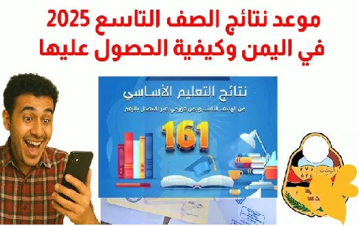 رابط وخطوات الحصول على نتائج الصف التاسع 2025 عبر المواقع الرسمية