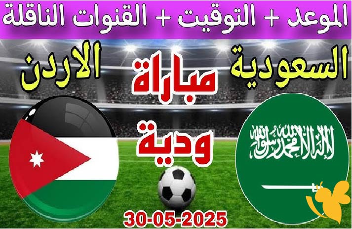 موعد مباراة السعودية ضد الأردن الودية 2025 والقنوات الناقلة – تحضيرات تصفيات كأس العالم 2026