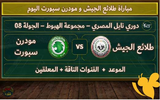 لايف شاهدوا مباراة طلائع الجيش ضد مودرن سبورت في الجولة التاسعة من الدوري المصري اليوم 29 مايو 2025 بدون تقطيع