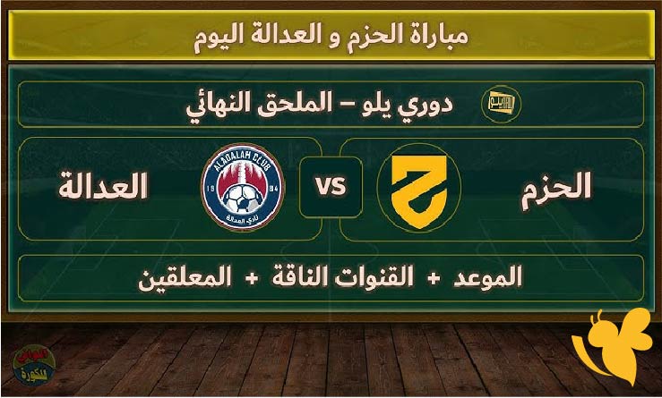 نهائي ملحق الصعود .. موعد مباراة العدالة ضد الحزم لحسم بطاقة الدوري السعودي