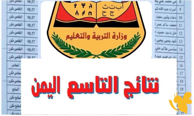 ترقبوا نتائج الصف التاسع في اليمن 2025: موعد الإعلان وطريقة الاستعلام خطوة بخطوة