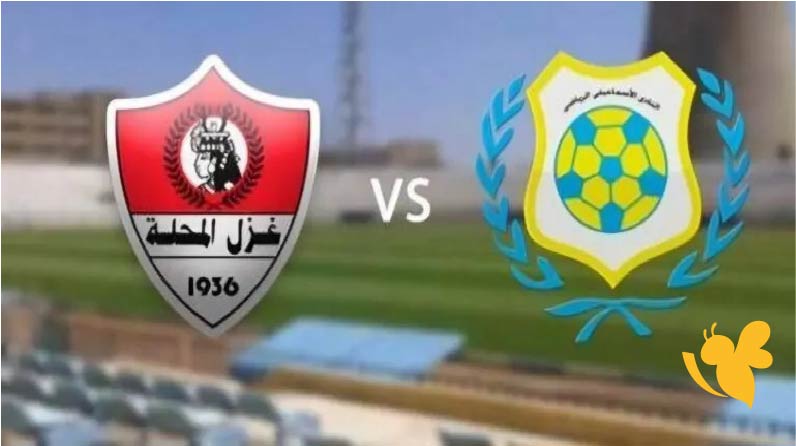 شاهدوا البث المباشر لمباراة الإسماعيلي ضد غزل المحلة في الدوري المصري 2025 اليوم الخميس 29 مايو 