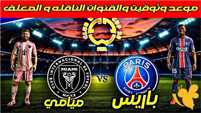 ترقبوا البث المباشر لمباراة إنتر ميامي ضد باريس سان جيرمان في كأس العالم للأندية اليوم 29/6/2025 شاهدها بدون تشفير