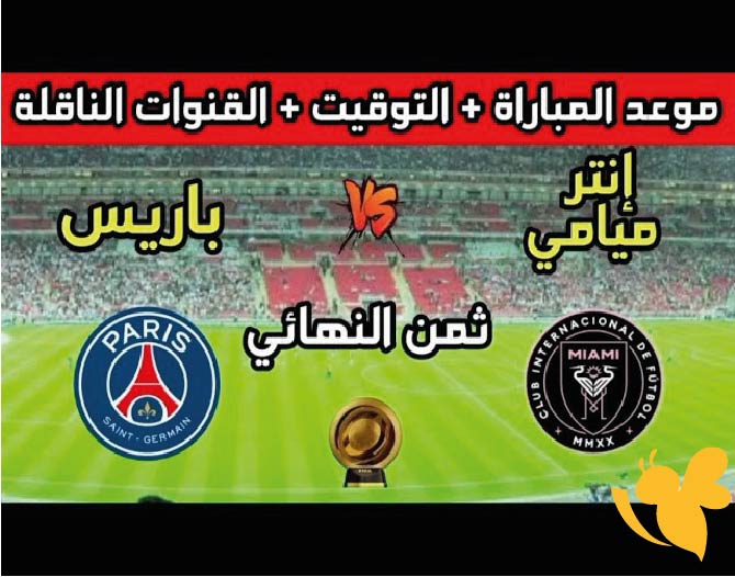 تعرفوا على القنوات الناقلة المفتوحة لمتابعة مباراة إنتر ميامي ضد باريس سان جيرمان في ثمن نهائي كأس العالم للأندية 2025