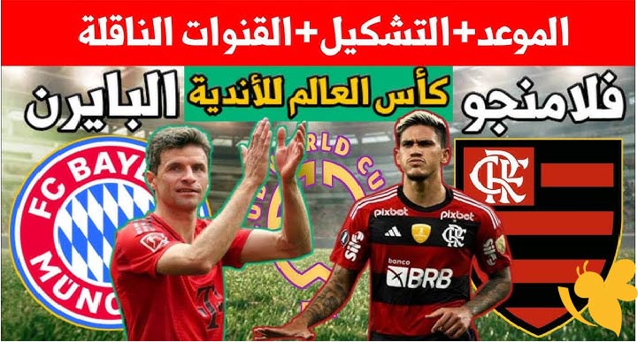 استعدوا لمشاهدة مباراة بايرن ميونخ ضد فلامينجو اليوم في كأس العالم للأندية 29 يونيو 2025 بث مباشر بجودة فائقة