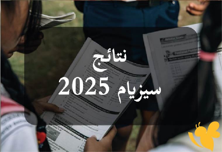 نتيجتك في مناظرة السيزيام 2025 تصلك عبر رسالة SMS قبل أي إعلان رسمي.. إليك طريقة التسجيل في الخدمة الجديدة