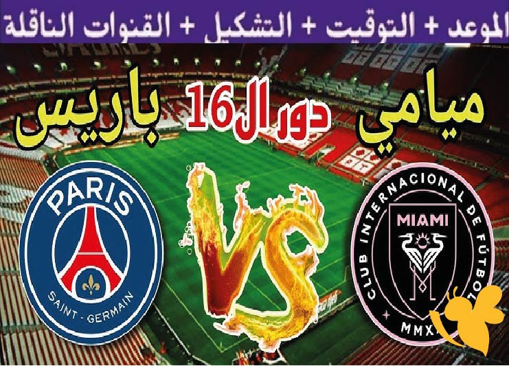 Yalla Shoot شاهدوا البث المباشر لمباراة إنتر ميامي ضد باريس سان جيرمان في كأس العالم للأندية 2025 اليوم الاحد 
