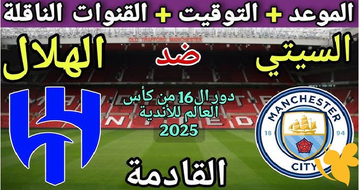 موعد وتشكيل مانشستر سيتي والهلال في كأس العالم للأندية 2025 – لقاء التحدي الكبير