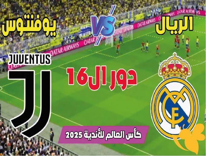 قمة نارية: مباراة ريال مدريد ضد يوفنتوس في دور الـ16 بكأس العالم للأندية 2025 التفاصيل الكاملة