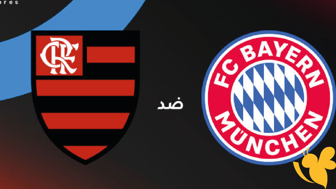مواجهة مثيرة بين بايرن ميونخ وفلامنجو في كأس العالم للأندية اليوم الأحد 29 يونيو 2025