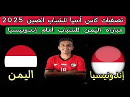 شاهد البث المباشر لمباراة اليمن وإندونيسيا في تصفيات كأس آسيا 2025 للشباب اليوم الاحد مباشر بدون تقطيع 