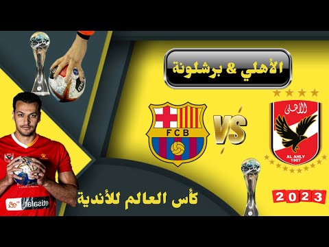 يلا شوت بث مباشر لمباراة الأهلي وبرشلونة في كأس العالم للأندية لكرة اليد اليوم الاحد 29/9/2024 مباشر باعلى جودة 