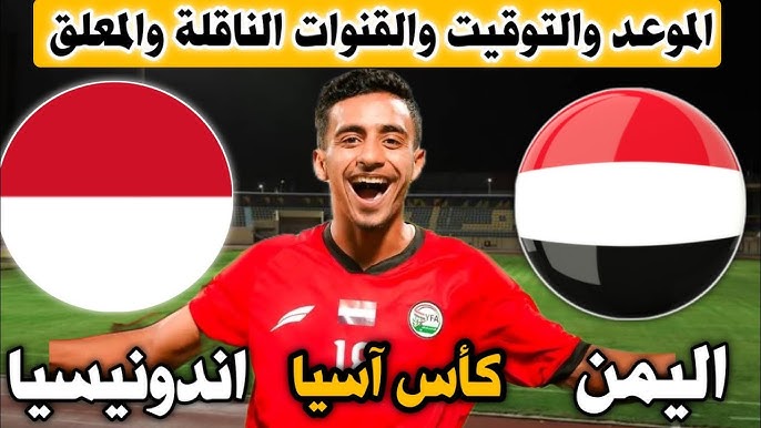 رابط البث المباشر لمباراة اليمن وإندونيسيا في تصفيات كأس آسيا 2025 للشباب اليوم الاحد مباشر بدون تقطيع 