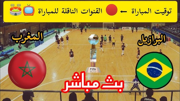 شاهد الان مباشر مباراة المنتخب المغربي ضد البرازيل في كأس العالم للفوتسال 2024 اليوم 29/9/2024
