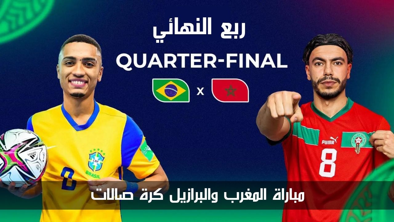 مباشر NOW شاهد مباراة المغرب ضد البرازيل في كأس العالم للفوتسال 2024 اليوم 29/9/2024