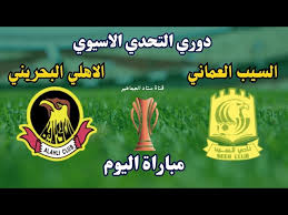 شاهدة الان البث المباشر&nbsp;لمباراة السيب العماني والأهلي البحريني في الجولة الثانية من كأس التحدي الأسيوي بث مباشر اليوم 29 اكتوبر2024&nbsp;