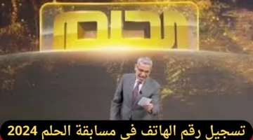 مسابقة الحلم 2024: شروط التسجيل ورقم الهاتف لفرصة الفوز بمليون دولار