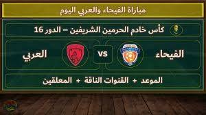 استمتعوا بمشاهدة مباراة الفيحاء والعربي بث مباشر في كأس خادم الحرمين الشريفين اليوم الثلاثاء 29/10/2024 استمتعوا بمشاهدة مباراة الفيحاء والعربي بث مباشر في كأس خادم الحرمين الشريفين اليوم الثلاثاء 29/10/2024
