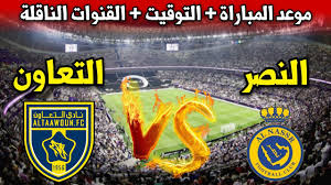 انضموا إلينا لمتابعة مباراة النصر والتعاون مباشرة في الدور الـ 16 من كأس الملك اليوم، الثلاثاء 29/10/2024