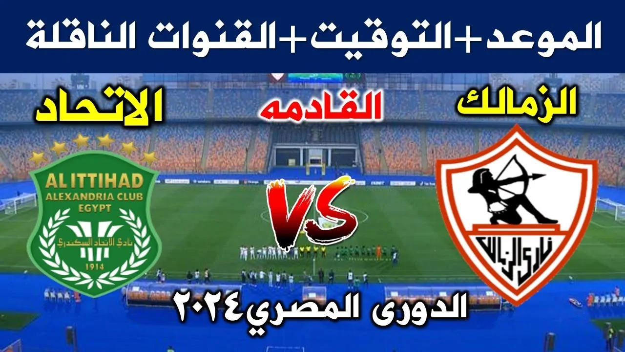 LIVE شاهدوا البث المباشر بجودة عالية بدون تقطيع لمباراة الزمالك ضد الاتحاد السكندري في الدوري المصري اليوم الأحد 29 ديسمبر 2024