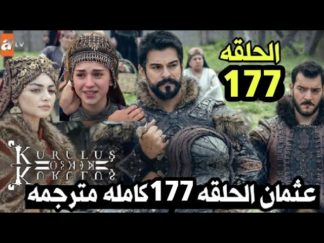 عودة المؤسس عثمان قريبًا: ماذا سيحدث في الحلقة 177 بعد تأجيلها؟