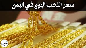 استقرار نسبي ..اسعار الذهب بيع وشراء في اليمن اليوم .
