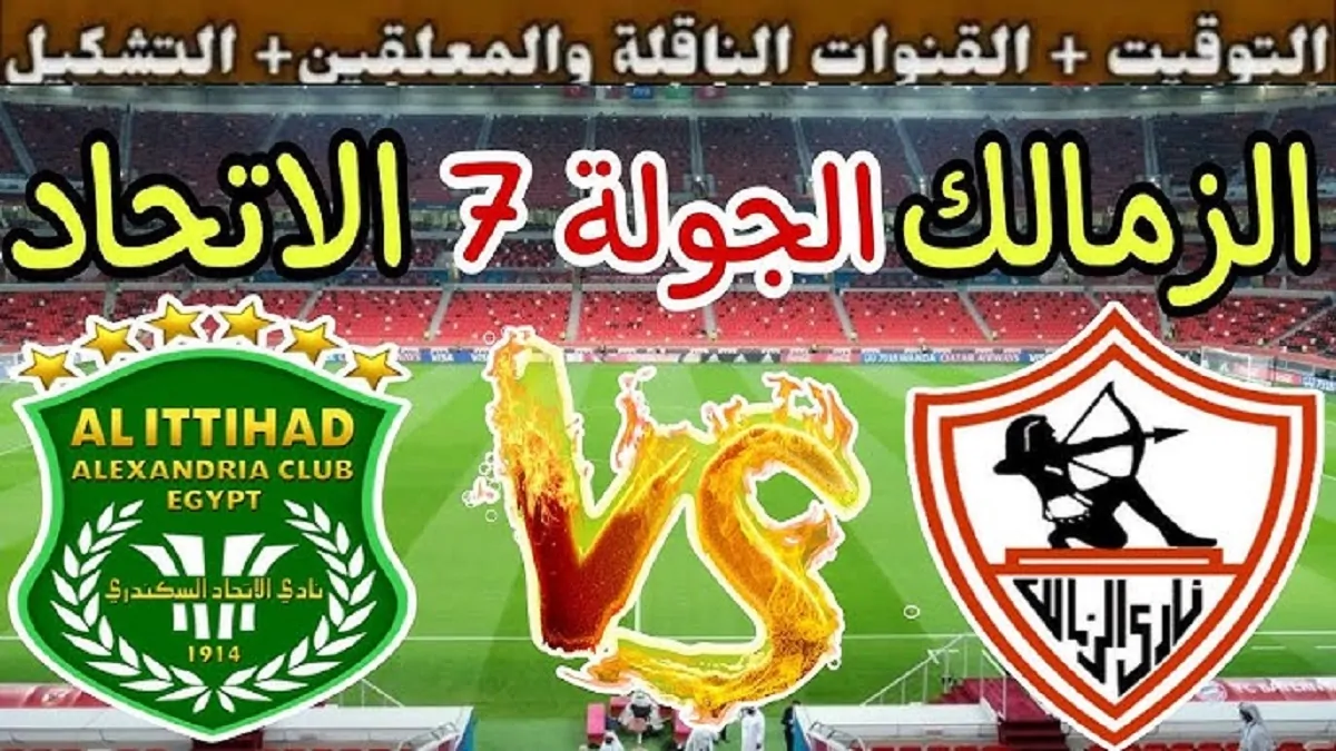 يلا لايف استمتع بمتابعة البث المباشر لمباراة الزمالك ضد الاتحاد السكندري في الدوري المصري اليوم الأحد 29 ديسمبر 2024 بجودة HD