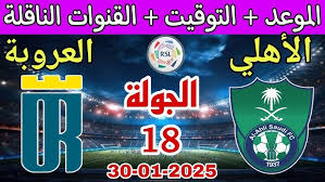 NOW شاهد مباراة العروبة ضد الأهلي في دوري روشن السعودي اليوم الخميس 30 يناير 2025