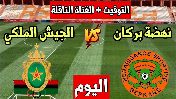 رابط البث المباشر لمباراة نهضة بركان و الجيش الملكي في الدوري المغربي اليوم الخميس 30/1/2025 