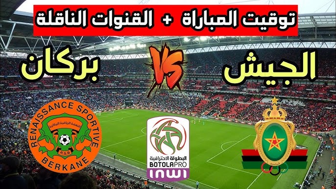 استمتع بمشاهدة مباراة نهضة بركان امام الجيش الملكي في الدوري المغربي اليوم الخميس 30 يناير 2025