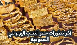 تغيرات جديد وغير متوقعة..أسعار الذهب وسبائك الذهب في السعودية اليوم الخميس 30 يناير.