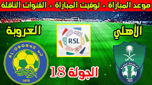 يلا شوت شاهد مباراة العروبة والأهلي في دوري روشن السعودي 2024-2025 بث مباشر بدون اشتراك اليوم الخميس 