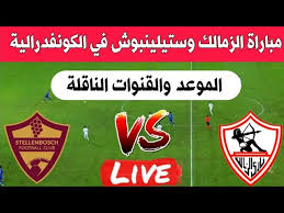 الزمالك يواجه ستيلينبوش في ربع نهائي الكونفدرالية: موعد وتفاصيل المواجهة