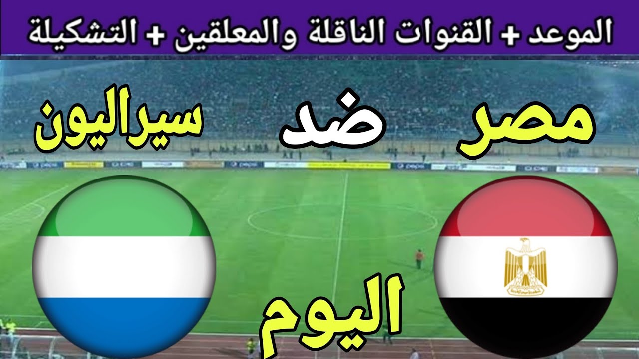 رابط البث المباشر لمباراة مصرضد سيراليون اليوم 30/ابريل/2025 في إطار منافسات المجموعة الأولى لكأس الأمم الأفريقية للشباب