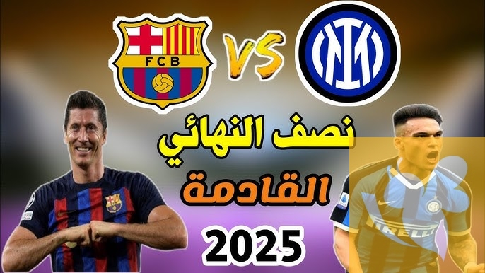 رابط البث المباشر لمباراة برشلونة ضد إنترميلان في نصف نهائي دوري أبطال أوروبا 2025 اليوم الاربعاء 30 ابريل 