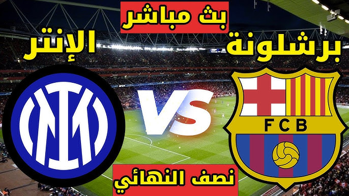 LIVE شاهد مباراة برشلونة ضد إنترميلان في نصف نهائي دوري أبطال أوروبا بث مباشر بدون اشتراك اليوم 30_4_2025