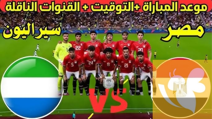 القنوات الناقلة المفتوحة والمجانية لمباراة مصر ضد سيراليون في كأس أمم إفريقيا للشباب