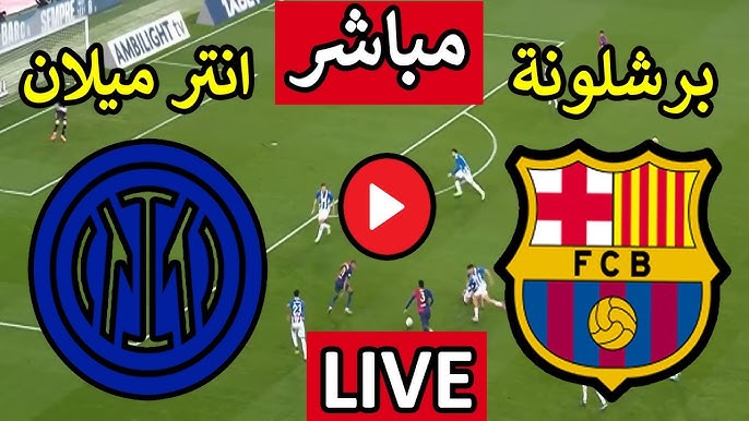نتيجة وملخص الشوط الأول: إنتر ميلان يتفوق على برشلونة بهدف نظيف ويامال يحقق التعادل