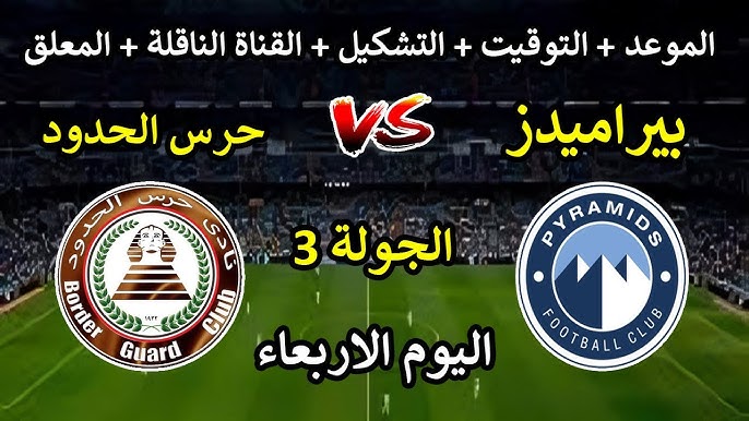 لاتفوتوا مشاهدة مباراة بيراميدز و حرس الحدود في الدوري المصري الممتاز اليوم 30 ابريل 2025 بث مباشر بجودة فائقة