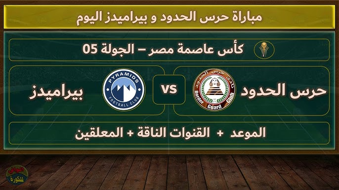  مباراة بيراميدز ضد حرس الحدود في الدوري المصري الممتاز اليوم بث مباشر بأفضل جودة 