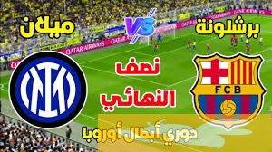 Yalla Shoot البث المباشر لمباراة برشلونة ضد انترميلان في ليالي الأبطال 2025 شاهدها اليوم الاربعاء 30 ابريل بدون اشتراك 