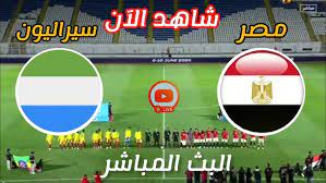 Yalla shoot شاهدوا بث مباشر لمباراة مصرو سيراليون في إطار منافسات المجموعة الأولى لكأس الأمم الأفريقية للشباب اليوم 30/4/2025