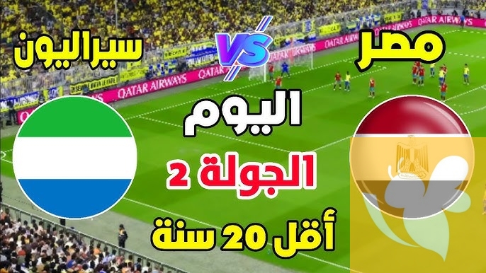 مواجهة مرتقبة بين مصر وسيراليون في إطار منافسات المجموعة الأولى لكأس الأمم الأفريقية للشباب