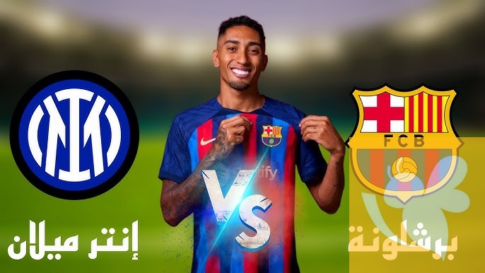 برشلونة يواجه إنتر ميلان في نصف نهائي دوري أبطال أوروبا 2025 – رابط البث المباشر اليوم الأربعاء
