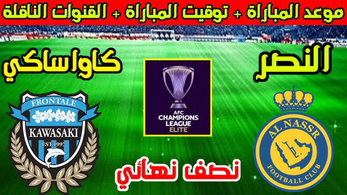رابط البث المباشر لمباراة النصر السعودي و كاواساكي في نصف النهائي من بطولة دوري أبطال آسيا اليوم 30 ابريل 2025 